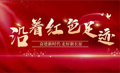 奋进新时代·走好新长征